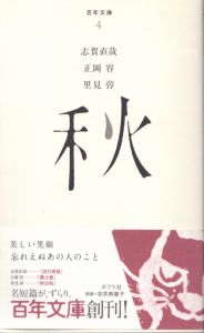秋 百年文庫　4/志賀直哉　正岡容　里見弴