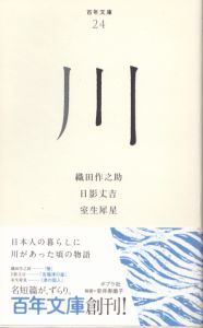 川 百年文庫　24　/織田作之助　日影丈吉　室生犀星