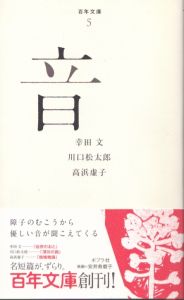 音 百年文庫　5/幸田文　川口松太郎　高浜虚子