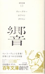 響 百年文庫　13/ヴァーグナー　ホフマン　ダウスン