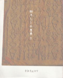 職人仕事の日本　2　倉敷意匠分室カタログ/
