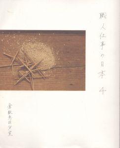 職人仕事の日本　4　倉敷意匠分室カタログ/