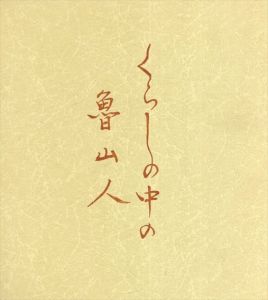 くらしの中の魯山人展/