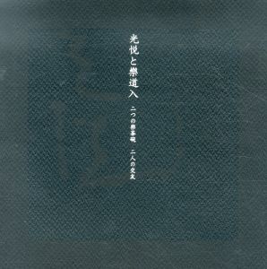 光悦と楽道入　二つの楽茶碗　二人の交友/