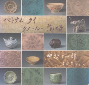ベトナム・タイ・クメールの陶磁 : 中村三四郎コレクション 町田市立博物館図録 第88集/
