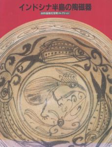 インドシナ半島の陶磁器　山田義雄氏寄贈コレクション/