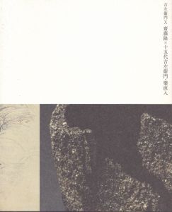 吉左衛門X 斎藤隆×十五代吉左衛門・樂直人/
