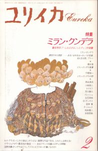 ユリイカ　1991.2　特集・ミラン・クンデラ/歌田明弘編　ルイ・アラゴン/ツベタン・トドロフ/G・ダンテス/小林恭二/沼野充義ほか