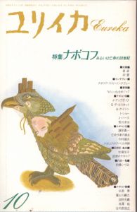 ユリイカ　1991.10　特集・ナボコフ　あるいは亡命の20世紀/歌田明弘編