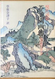 現代語訳 芥子園画伝 東洋画の描き方 上下巻揃/草薙奈津子