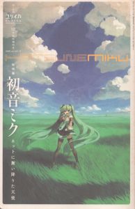 ユリイカ2008.12　臨時増刊号　総特集・初音ミク　ネットに舞い降りた天使/鈴木慶一/平沢進/佐々木渉/東浩紀/増田聡/濱野智史