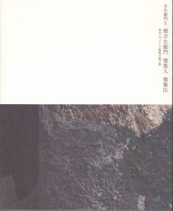吉左衞門Ｘ　樂吉左衞門　樂篤人　樂雅臣　初めての、そして最後の親子展/