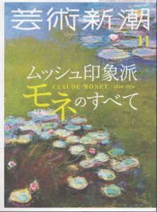 芸術新潮　2024.11　ムッシュ印象派 モネのすべて/