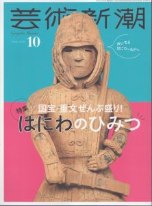 芸術新潮　2024.10　国宝・重文全部盛り！はにわのひみつ/