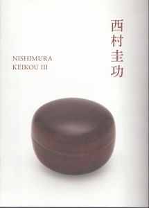 西村圭功/西村圭功