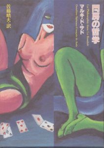 ソドムの百二十日/ ジュスチーヌ物語又は美徳の不幸/ ジュリエット物語又は悪徳の栄え/ 閨房の哲学/ アリーヌとヴァルクール又は哲学小説　全5冊揃/マルキ・ド・サド　佐藤晴夫訳