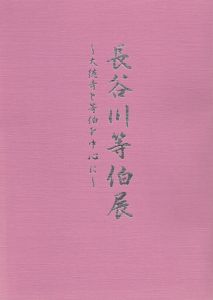 長谷川等伯展　大徳寺と等伯を中心に/長谷川等伯のサムネール