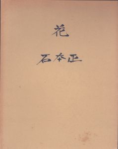 石本正「花」展/のサムネール