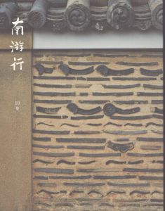 南游行　10号/のサムネール