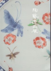 陶藝逸品展/のサムネール