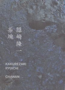 隠崎隆一　茶碗/のサムネール