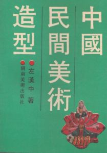 中國民間美術造形/左漢中のサムネール