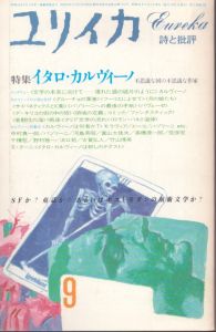 ユリイカ　1985年9月号　特集：イタロ・カルヴィーノ/歌田明弘編