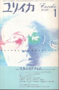 ユリイカ　1986年1月号　特集：スタニスワフ・レム　ポストモダンのSF/