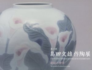 第11回　島田文雄作陶展　彩磁の世界/