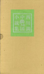 西川満中国小説集　双蝶記/牝鶏の星　全2巻揃/西川満