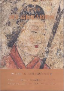 国宝　高松塚古墳壁画/文化庁