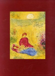 シャガール　ダフニスとクロエー　特装版/マルク・シャガール挿画　ロンゴス