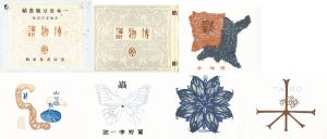 博物譜　一木會豆版畫帖/恩地孝四郎編