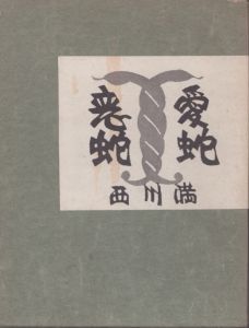 西川満　恋蛇愛蛇/西川満
