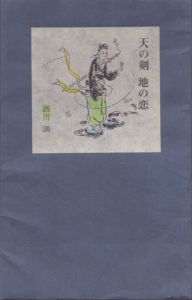 天の剣 地の恋　蓬莱書房蔵版/西川満　峯梨花挿画
