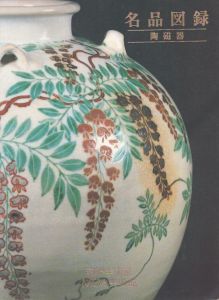 名品図録 陶磁器/