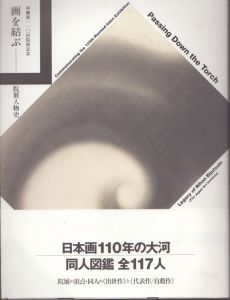 再興第110回院展記念　画を結ぶ　院展人物史/公益財団法人日本美術院　椎野晃史