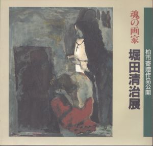 堀田清治展　魂の画家　柏市寄贈作品公開/堀田清治