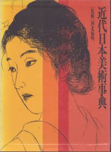 近代日本美術事典/三輪英夫
