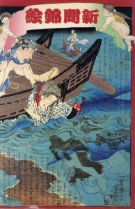 新聞錦絵　文明開化の事件簿/