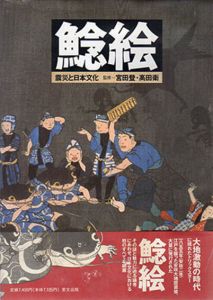 鯰絵　震災と日本文化/宮田登/高田衛監