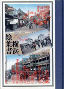 横浜浮世絵　ヨコハマ・グラフィカ/半沢正時/岩壁義光/横田洋一編