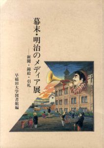 幕末・明治のメディア展　新聞・錦絵・引札/早稲田大学図書館篇