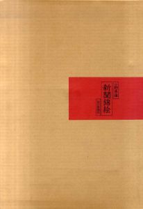 新聞錦絵 /小野秀雄 