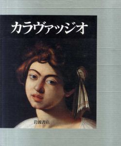 カラヴァッジオ　生涯と全作品/ミア・チノッティ　森田義之訳