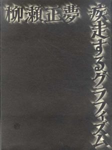 柳瀬正夢 疾走するグラフィズム/