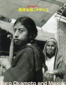 熱いまなざし　岡本太郎とメキシコ/