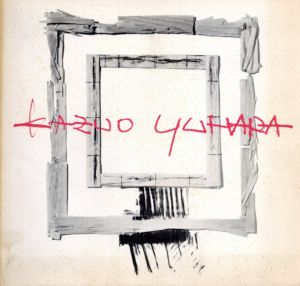 湯原和夫展　1982/湯原和夫