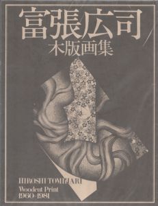 富張広司木版画集　1960-1981　普及版/