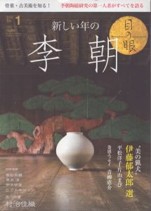 月刊目の眼　2018.1　新しい年の李朝/白洲信哉/若松英輔/デービッド・アトキンソン/青木淳/赤木明登/村治佳織